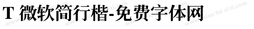 T 微软简行楷字体转换